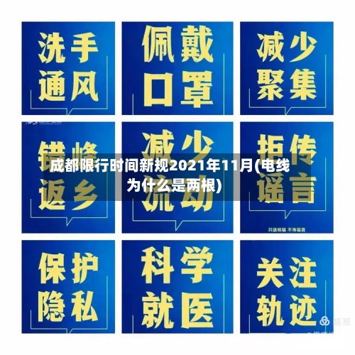 成都限行时间新规2021年11月(电线为什么是两根)