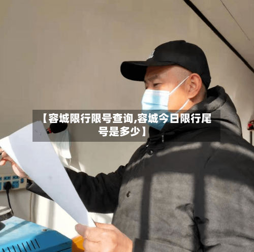 【容城限行限号查询,容城今日限行尾号是多少】