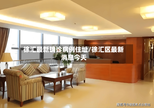 徐汇最新确诊病例住址/徐汇区最新消息今天