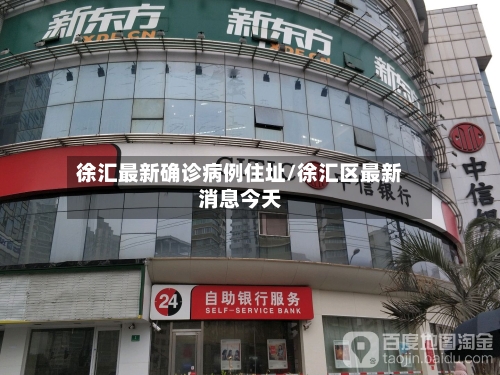 徐汇最新确诊病例住址/徐汇区最新消息今天