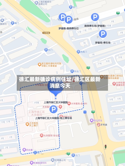 徐汇最新确诊病例住址/徐汇区最新消息今天