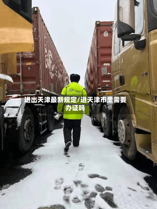 进出天津最新规定/进天津市里需要办证吗