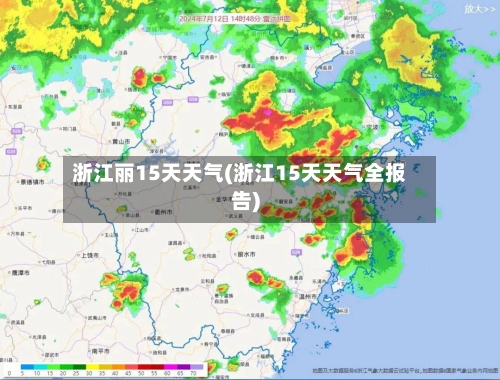 浙江丽15天天气(浙江15天天气全报告)