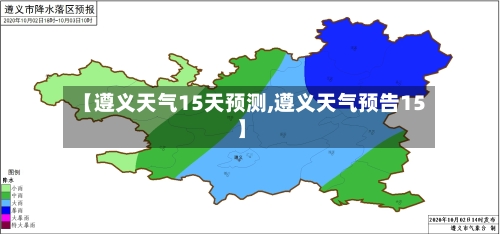 【遵义天气15天预测,遵义天气预告15】