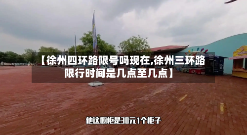 【徐州四环路限号吗现在,徐州三环路限行时间是几点至几点】