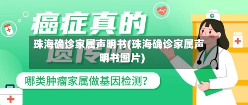珠海确诊家属声明书(珠海确诊家属声明书图片)