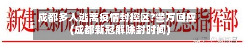 成都多人逃离疫情封控区?警方回应(成都新冠解除封时间)