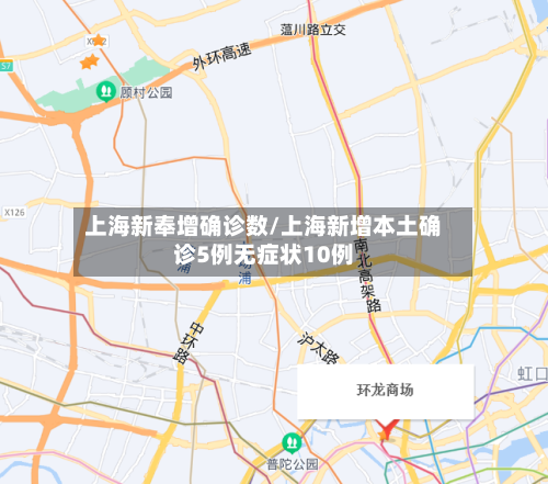 上海新奉增确诊数/上海新增本土确诊5例无症状10例