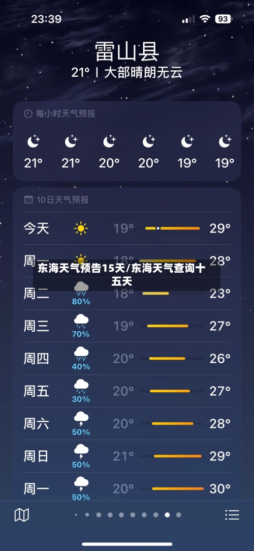 东海天气预告15天/东海天气查询十五天
