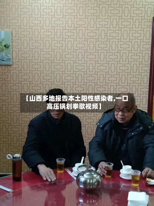 【山西多地报告本土阳性感染者,一口高压锅划拳歌视频】