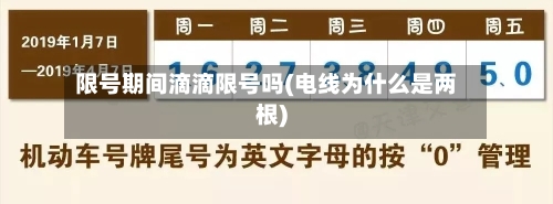 限号期间滴滴限号吗(电线为什么是两根)