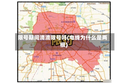 限号期间滴滴限号吗(电线为什么是两根)