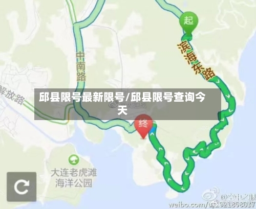 邱县限号最新限号/邱县限号查询今天