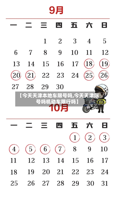 【今天天津本地车限号吗,今天天津限号吗机动车限行吗】