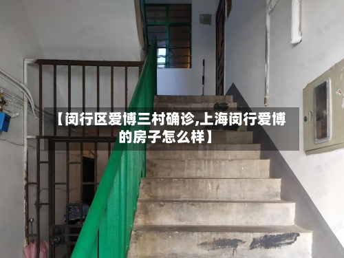 【闵行区爱博三村确诊,上海闵行爱博的房子怎么样】