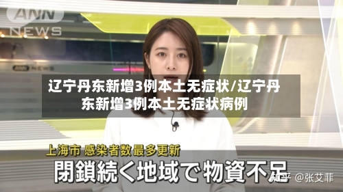 辽宁丹东新增3例本土无症状/辽宁丹东新增3例本土无症状病例