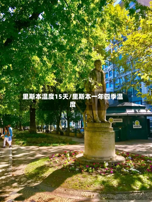 里斯本温度15天/里斯本一年四季温度