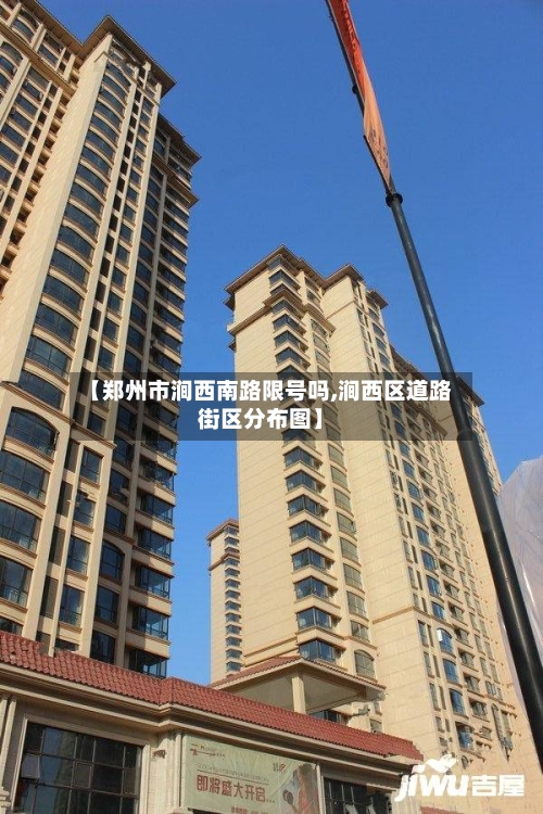 【郑州市涧西南路限号吗,涧西区道路街区分布图】