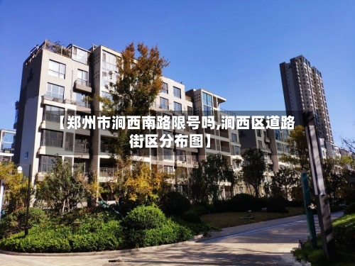 【郑州市涧西南路限号吗,涧西区道路街区分布图】