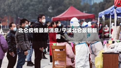 北仑疫情最新消息/宁波北仑最新新闻