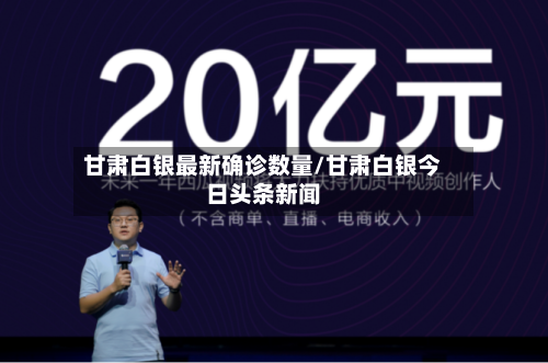 甘肃白银最新确诊数量/甘肃白银今日头条新闻