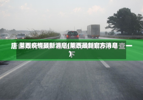 莱西疫情最新消息(莱西最新官方消息)