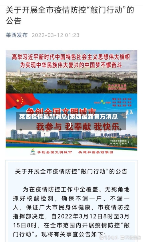 莱西疫情最新消息(莱西最新官方消息)