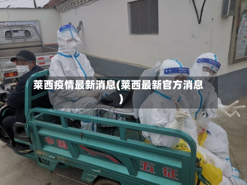 莱西疫情最新消息(莱西最新官方消息)