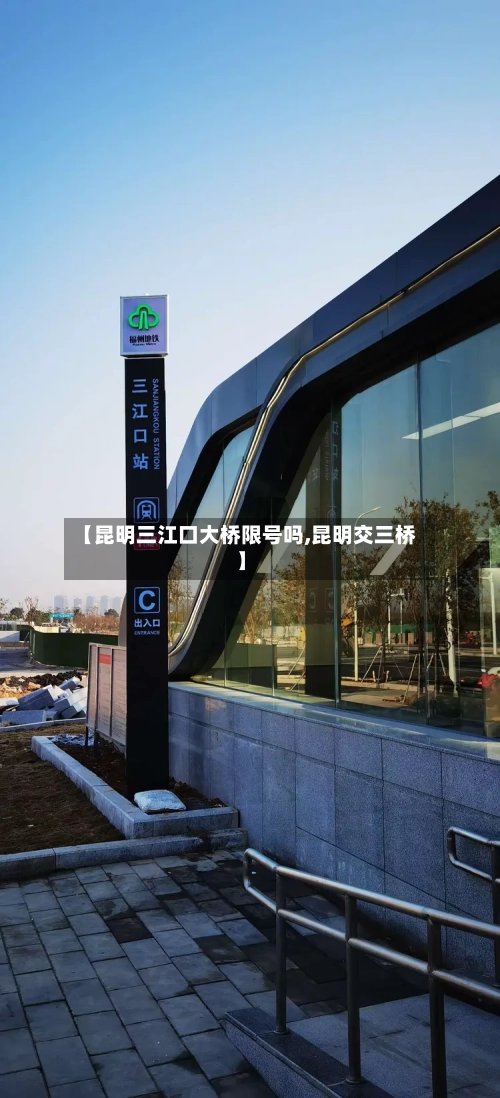 【昆明三江口大桥限号吗,昆明交三桥】