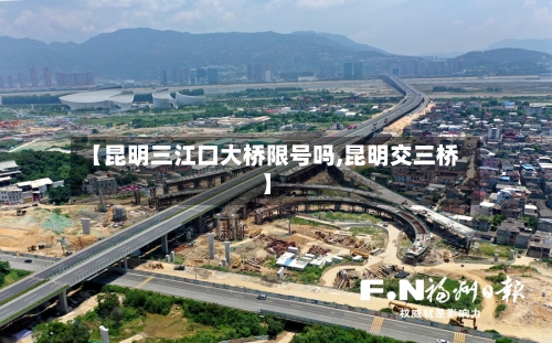 【昆明三江口大桥限号吗,昆明交三桥】