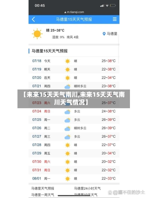【未来15天天气南川,未来15天天气南川天气情况】
