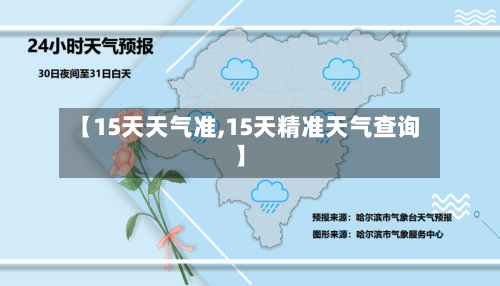 【15天天气准,15天精准天气查询】
