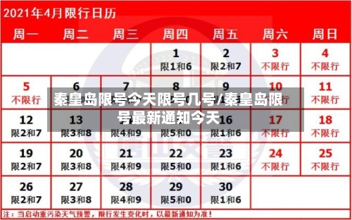 秦皇岛限号今天限号几号/秦皇岛限号最新通知今天
