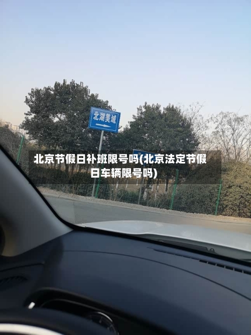 北京节假日补班限号吗(北京法定节假日车辆限号吗)