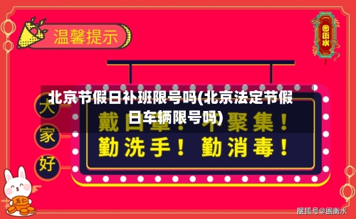 北京节假日补班限号吗(北京法定节假日车辆限号吗)