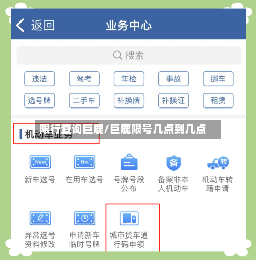 限行查询巨鹿/巨鹿限号几点到几点