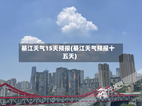 綦江天气15天预报(綦江天气预报十五天)