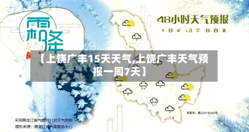 【上饶广丰15天天气,上饶广丰天气预报一周7天】