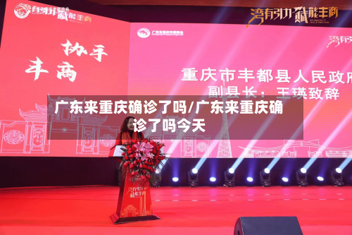 广东来重庆确诊了吗/广东来重庆确诊了吗今天
