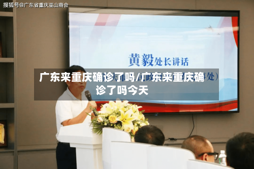 广东来重庆确诊了吗/广东来重庆确诊了吗今天