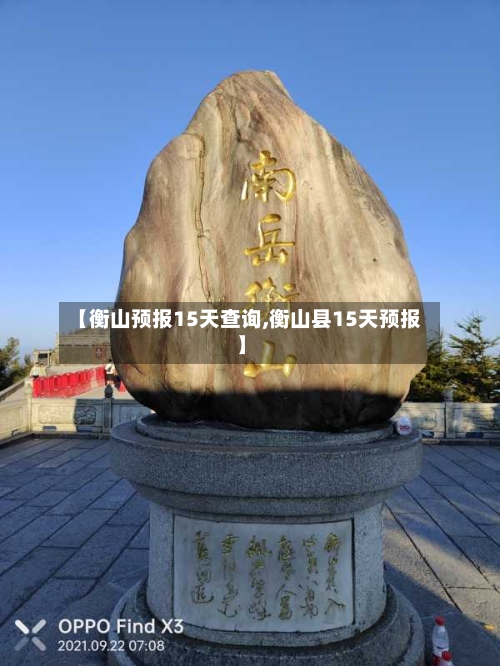 【衡山预报15天查询,衡山县15天预报】