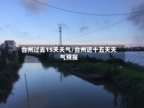 台州过去15天天气/台州近十五天天气预报
