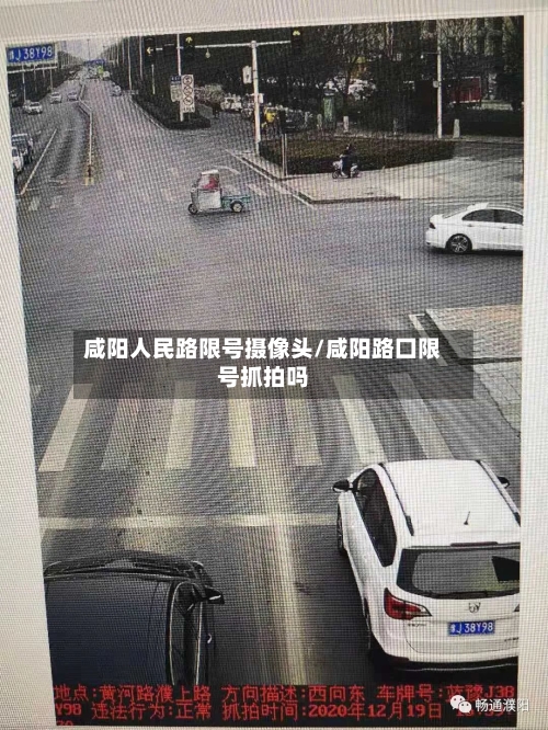 咸阳人民路限号摄像头/咸阳路囗限号抓拍吗