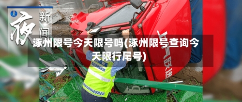 涿州限号今天限号吗(涿州限号查询今天限行尾号)