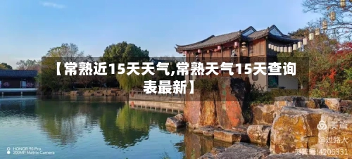 【常熟近15天天气,常熟天气15天查询表最新】