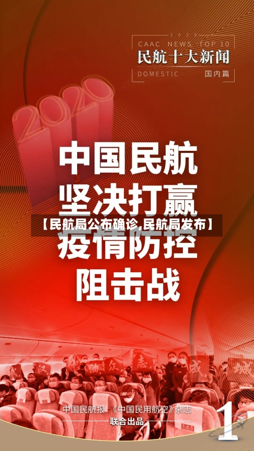 【民航局公布确诊,民航局发布】