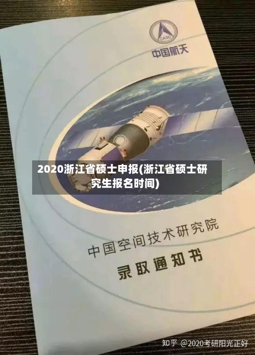 2020浙江省硕士申报(浙江省硕士研究生报名时间)