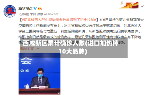 西咸新区累计确诊人数(进口加热棒10大品牌)
