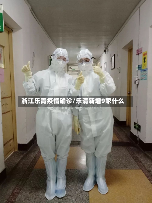 浙江乐青疫情确诊/乐清新增9家什么