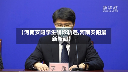 【河南安阳学生确诊轨迹,河南安阳最新新闻】